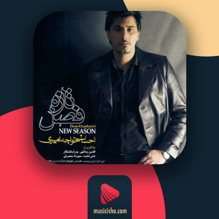 دانلود آهنگ احسان خواجه امیری تب تلخ