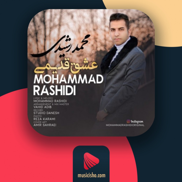 دانلود آهنگ محمد رشیدی عشق قدیمی