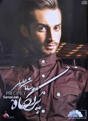 دانلود آهنگ سامان جلیلی حبس ابد