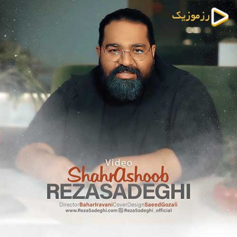 دانلود Reza Sadeghi - Shahr Ashoob رضا صادقی - شهر آشوب