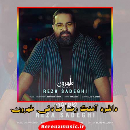 دانلود Reza Sadeghi - Tehroon رضا صادقی - طهرون