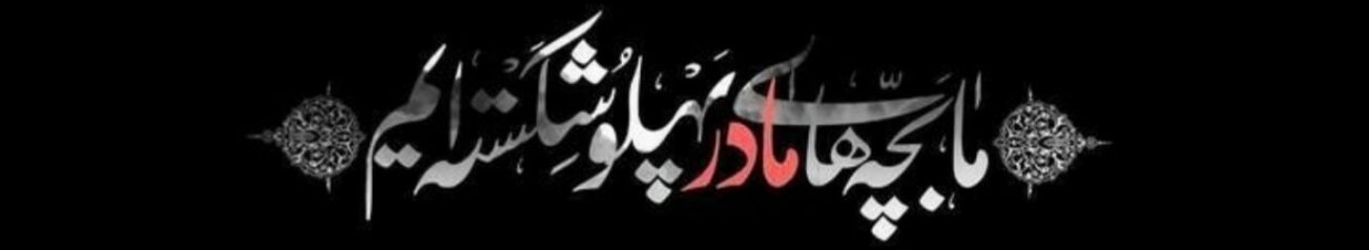 دانلود مداحی ای مادر از همه خستم محمد حسین پویانفر