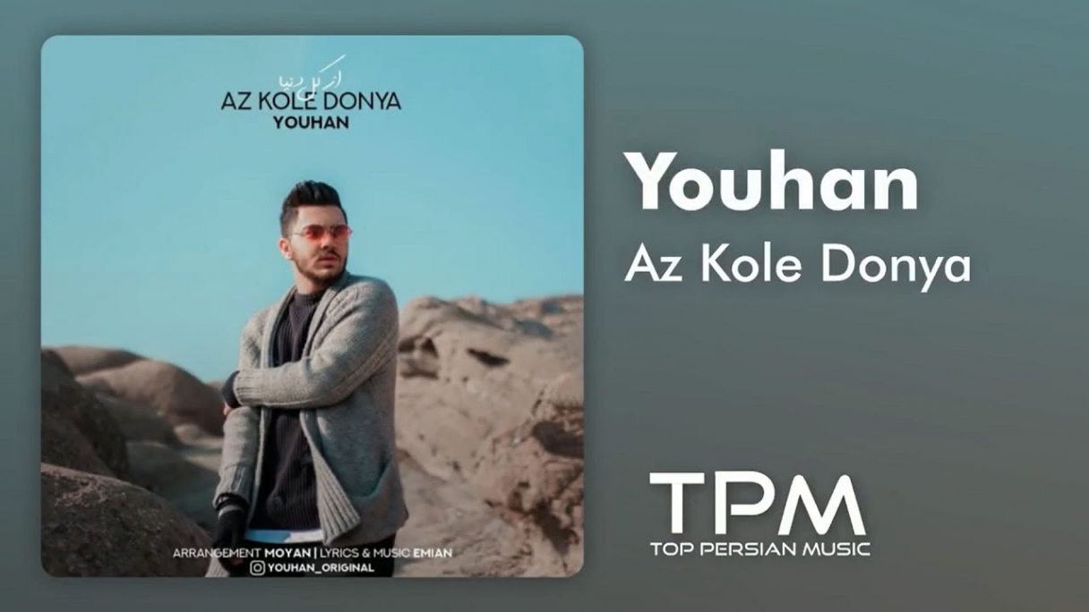 دانلود یوهان - آهنگ جدید از کل دنیا Youhan - Az Kole Donya New Track