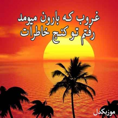 دانلود آهنگ غروب که بارون میومد رفتم تو کنج خاطرات دانیال