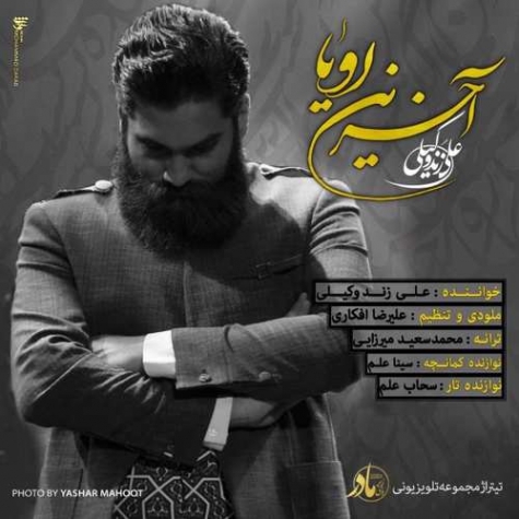 دانلود آهنگ تیتراژ سریال زیر پای مادر علی زند وکیلی