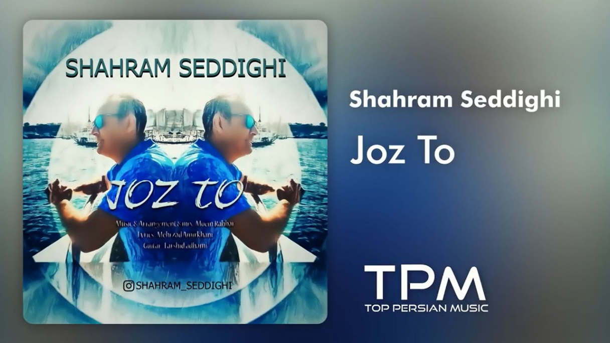 دانلود Shahram Seddighi - Joz To Persian Music شهرام صدیقی - آهنگ فارسی جز تو