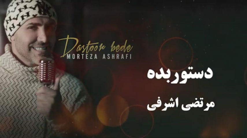 دانلود آهنگ مرتضی اشرفی دستور بده