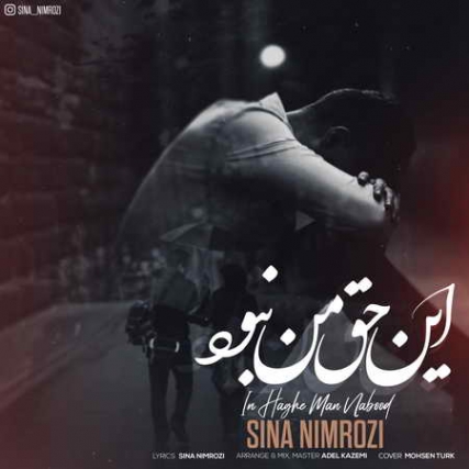 Sina Nimrozi In Haghe Man Nabod Music fa.com دانلود آهنگ سینا نیمروزی این حق من نبود