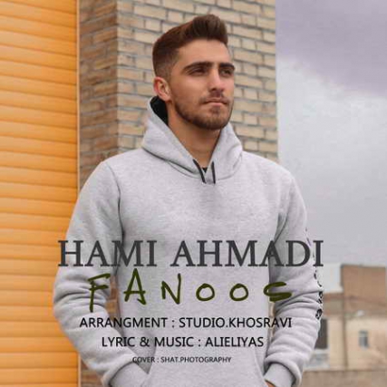 Hami Ahmadi Fanoos Music fa.com دانلود آهنگ حامی احمدی فانوس