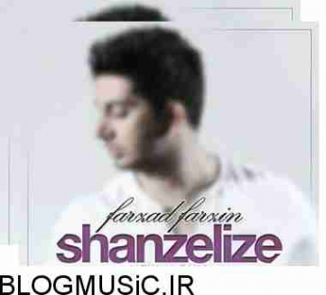 دانلود آهنگ فرزاد فرزین شانزلیزه