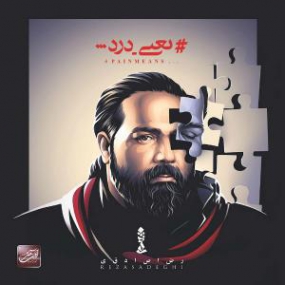 دانلود رضا صادقی - خسته میشم - آلبوم زندگی کن Reza Sadeghi - Khaste Misham