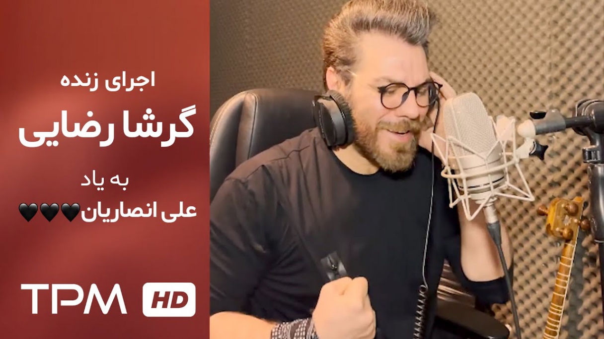 دانلود اجرای زنده گرشا رضایی به یاد علی انصاریان
