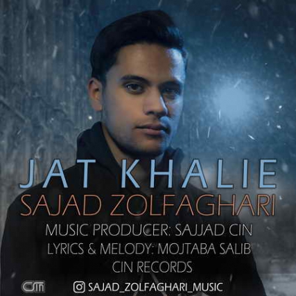 Sajad Zolfaghari Jat Khalie Music fa.com دانلود آهنگ سجاد ذوالفقاری جات خالیه