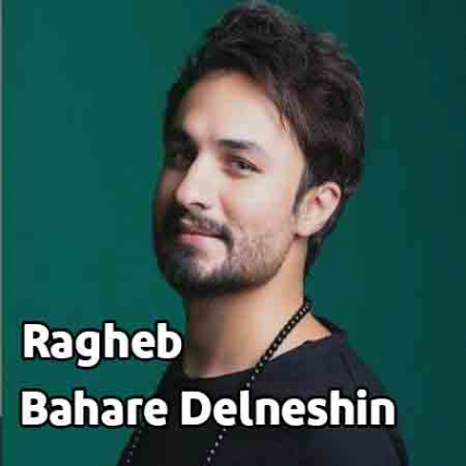 دانلود آهنگ راغب بهار دلنشین