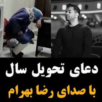 دانلود آهنگ یا مقلب القلوب و الابصار رضا بهرام