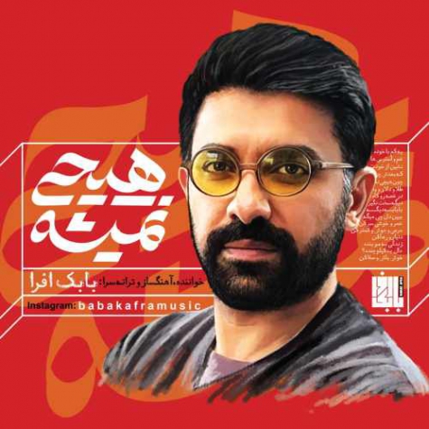 دانلود آهنگ یکم با خودت عشق و حال کن بابک افرا