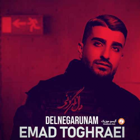دانلود عماد طغرایی - دل نگرونم ورژن پاینو Emad Toghraei - Del Negarunam Piano Version
