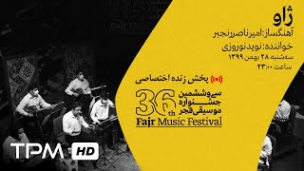 دانلود 36th Fajr Music Festival پخش زنده جشنواره موسیقی فجر - هنرستان موسیقی پسران