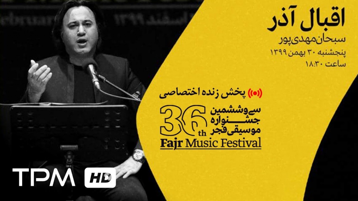 دانلود 36th Fajr Music Festival پخش زنده جشنواره موسیقی فجر - هنرستان موسیقی پسران