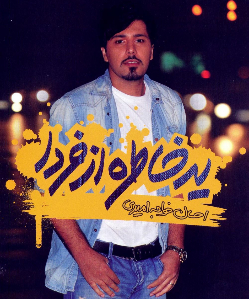 دانلود آهنگ دارم میام پیشت جاده چه همواره احسان خواجه امیری