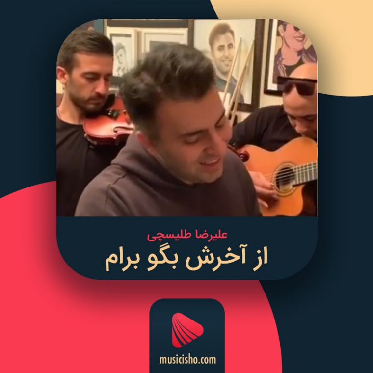 دانلود آهنگ علیرضا طلیسچی سلام از آخرش بگو برام
