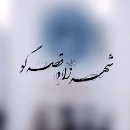 Hamed Abdollahi Ft Mehdi Gram Shahrzad Ghesegoo music fa.com دانلود آهنگ جان من جانان من عشق بی تکرار من حامد عبداللهی و مهدی گرام