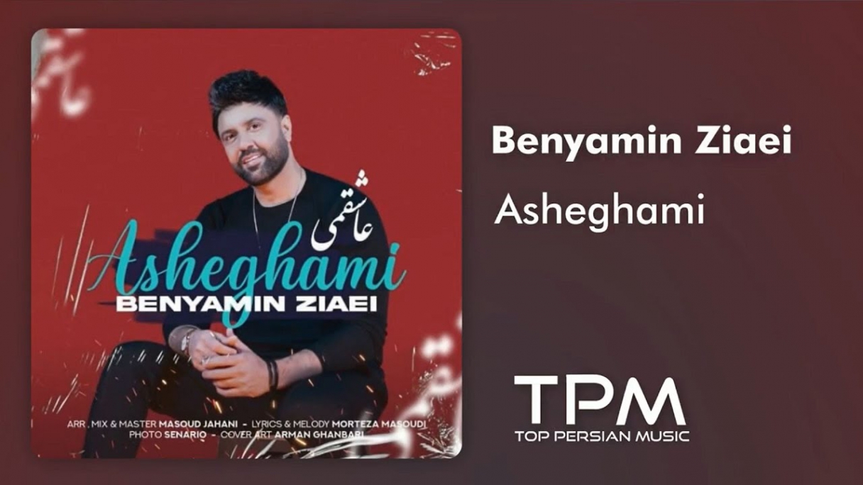 دانلود Benyamin Ziaei - Asheghami New Track بنیامین ضیایی - آهنگ جدید عاشقمی