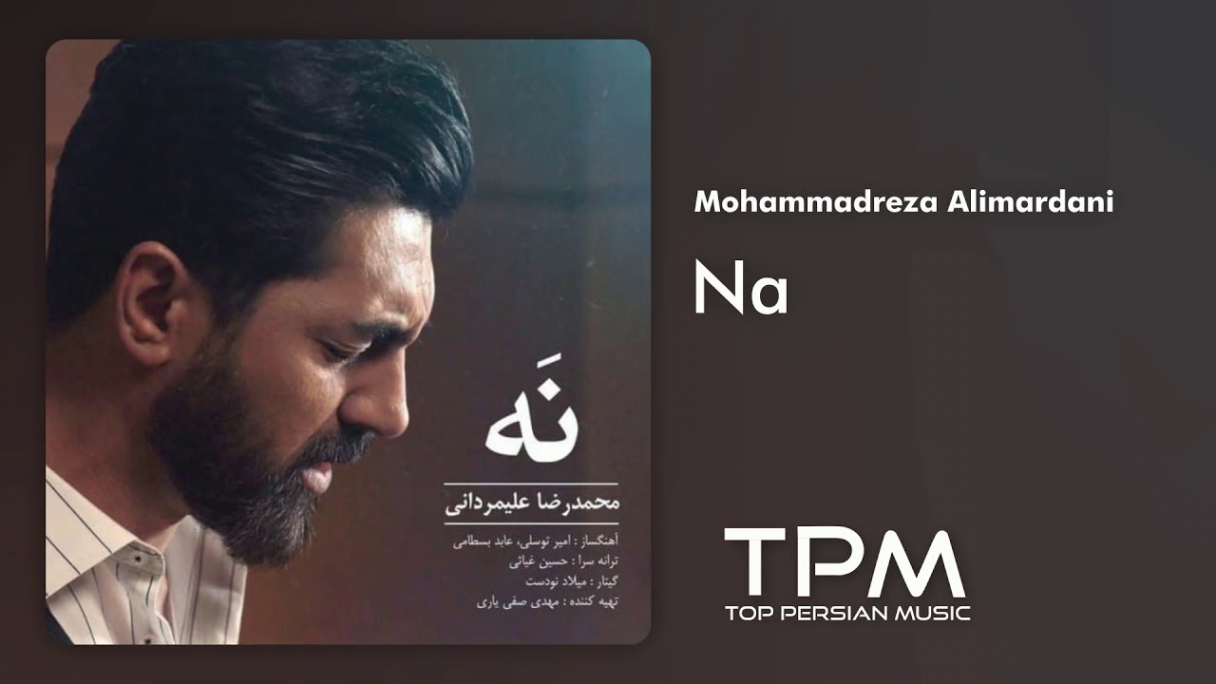 دانلود محمدرضا علیمردانی - نه Mohammadreza Alimardani - Na