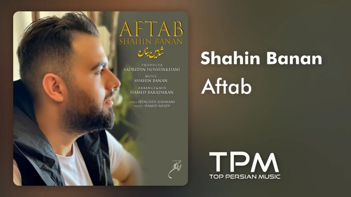دانلود شاهین بنان - آهنگ جدید آفتاب Shahin Banan - Aftab New Track