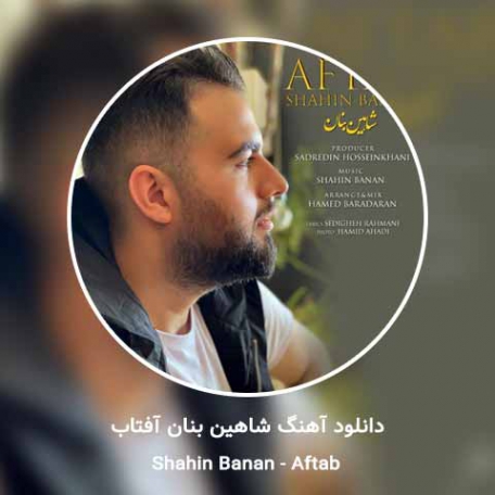 دانلود شاهین بنان - آهنگ جدید آفتاب Shahin Banan - Aftab New Track