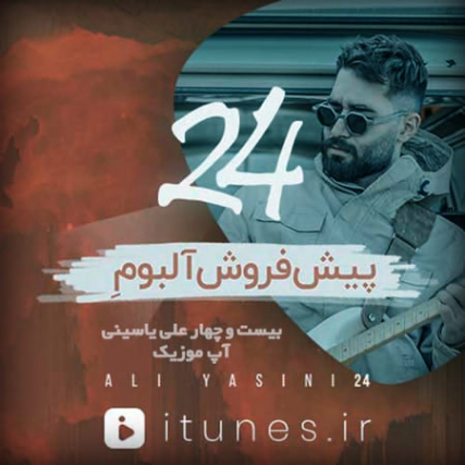 دانلود علی یاسینی - میکس آلبوم بیست چهار ALi Yasini - 24 Full Album Mix
