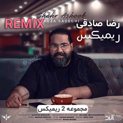 دانلود Reza Sadeghi - Shahr Ashoob Remix رضا صادقی - ریمیکس شهر آشوب