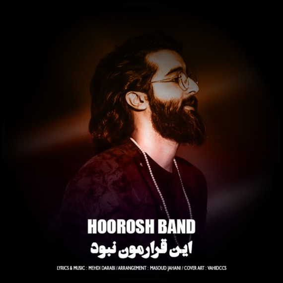 دانلود هوروش بند - این قرارمون نبود Hoorosh Band - In Ghararemoon Nabood