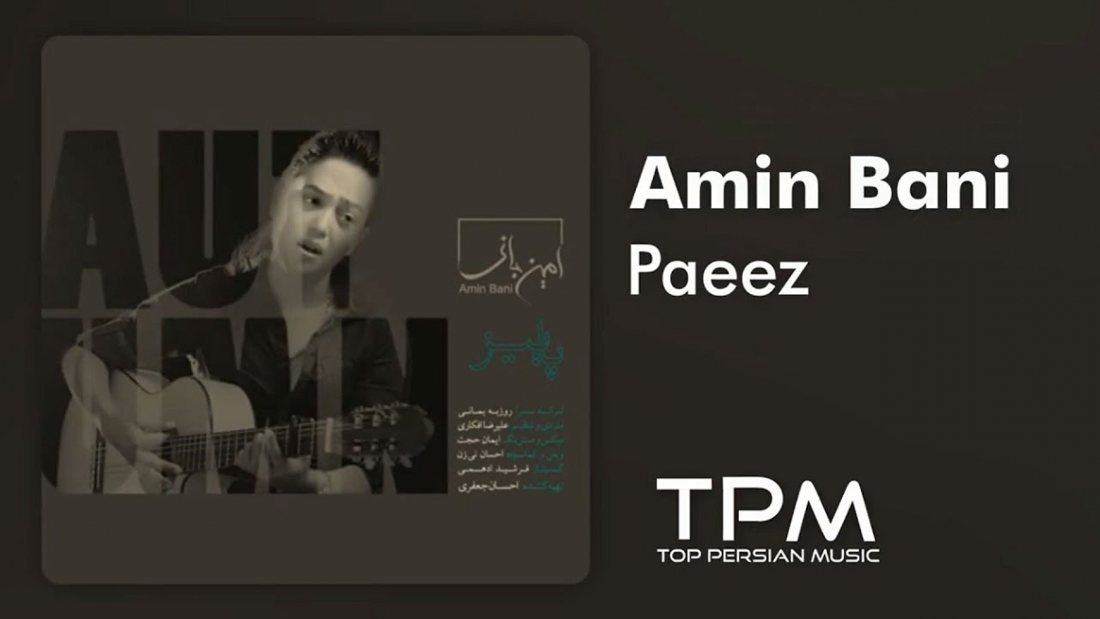 دانلود امین بانی - پاییز Amin Bani - Paeez