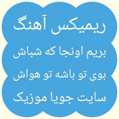 دانلود آهنگ قشنگ ترین ستاره ریمیکس