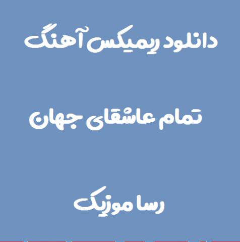 دانلود ریمیکس آهنگ تمام عاشقای جهان نمیرسن به گردمان