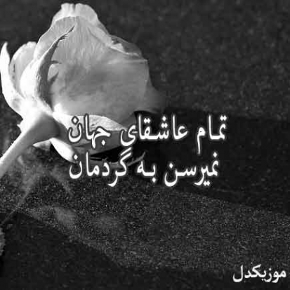 دانلود ریمیکس آهنگ تمام عاشقای جهان نمیرسن به گردمان