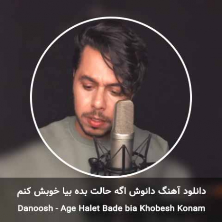 دانلود ریمیکس اگه حالت بده بیا خوبش کنم