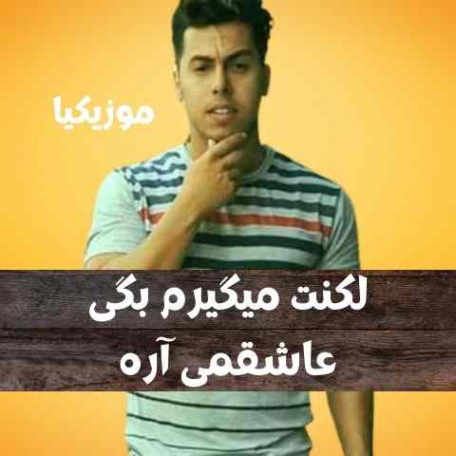 ریمیکس آهنگ لکنت میگیرم بگی عاشقمی اره