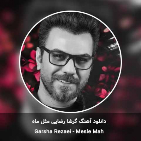 دانلود آهنگ مثل ماه گرشا رضایی تیتراژ برنامه مثل ماه