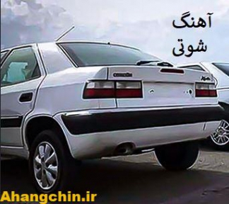 دانلود آهنگ شوتی لری