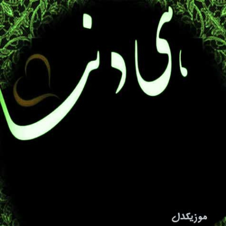 دانلود آهنگ دنیا هه دنیا با صدای بچه