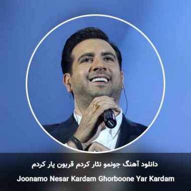 دانلود آهنگ جونمو نثار کردم قربون یار کردم