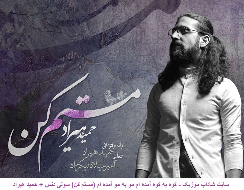 دانلود آهنگ کوه به کوه امده ام ریمیکس