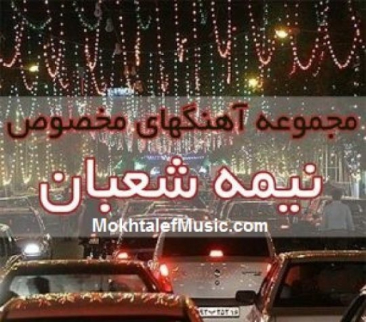 دانلود مولودی نیمه شعبان حامد زمانی mp3 1400