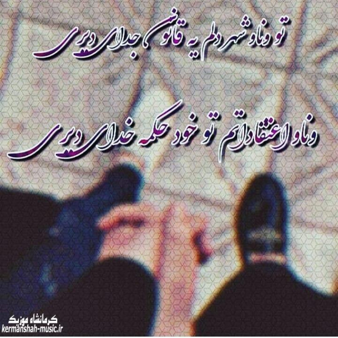 دانلود ریمیکس آهنگ تو و ناو شار دلم روح الله کرمی