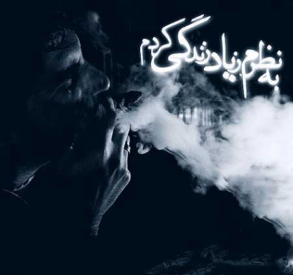 دانلود آهنگ من اهل دود نبیمه الان کشمه سیگاری علی حمیدی