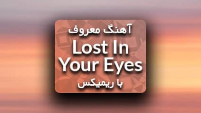 دانلود ریمیکس آهنگ Lost in your eyes