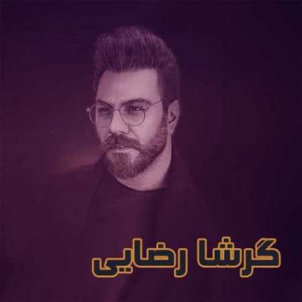 دانلود آهنگ تیتراژ سریالیست گرشا رضایی