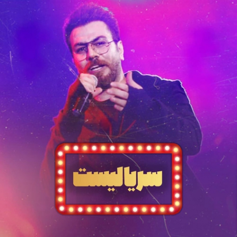 دانلود آهنگ تیتراژ سریالیست گرشا رضایی